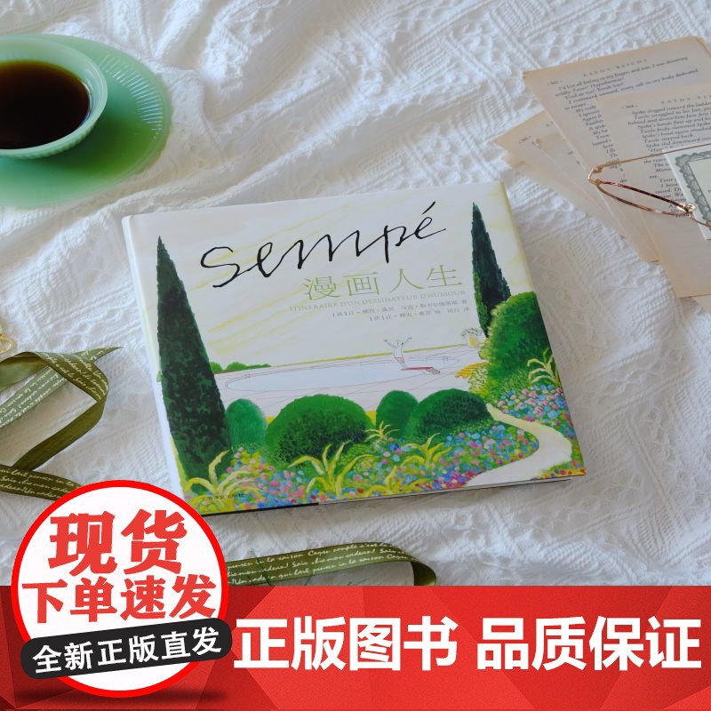 漫画人生 桑贝系列 小淘气尼古拉之父让雅克桑贝上海译文出版社图文书画稿访谈稿插画家的艺术之路高清大图