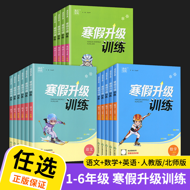 数学(北师版) 小学三年级 [正版]2023春 通城学典寒假升级训练小学一年级二年级三年级四年级五年级六年级语文数学英语