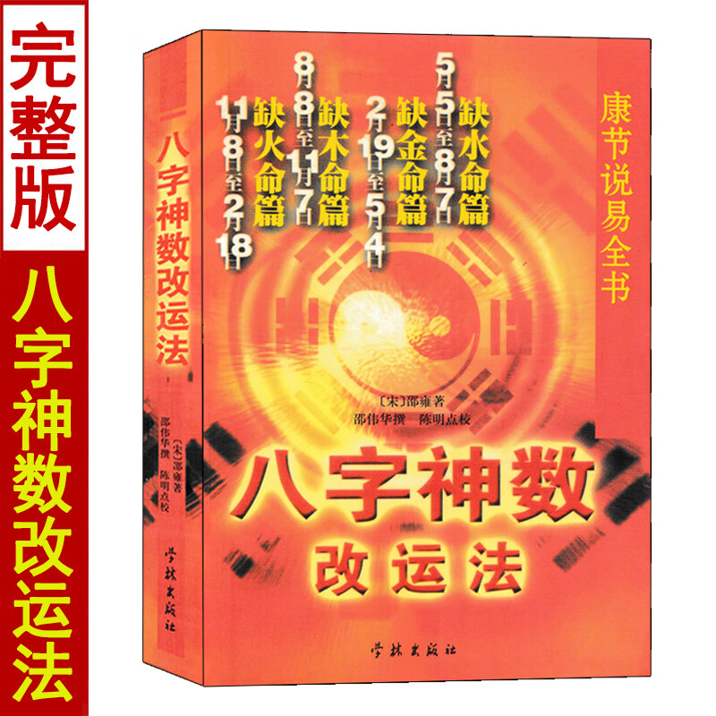 八字神数 邵伟华著 康节说易全书 五行四柱命理学门基础书籍高清大图