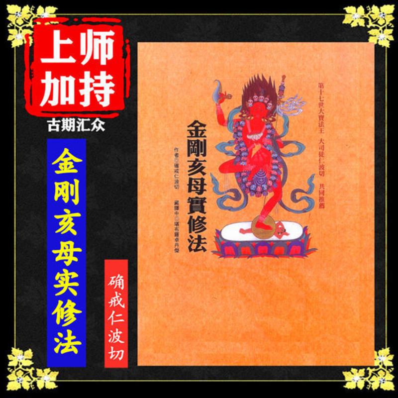 《金刚亥母实修法》 确戒仁波切 高清16开本 佛教书籍 佛学 佛法