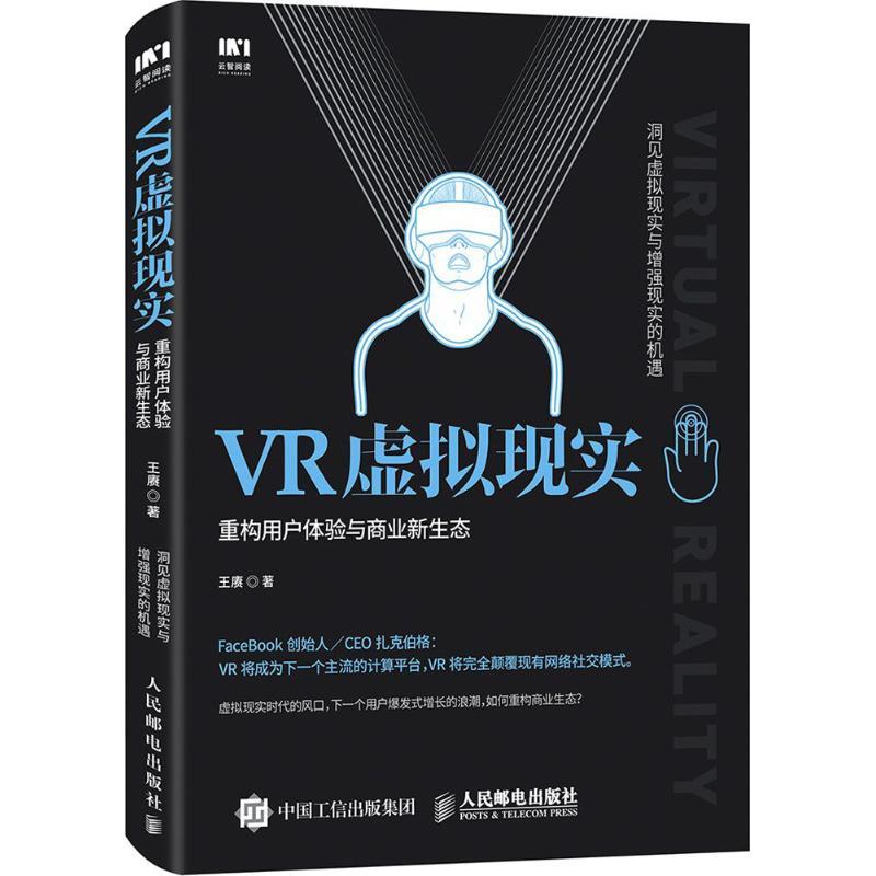 正版新书】VR虚拟现实:重构用户体验与商业新生态王赓9787115434