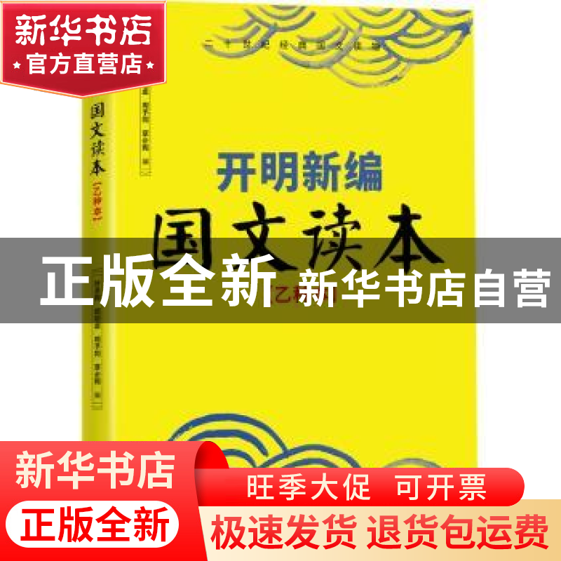 正版 开明新编国文读本:乙种本 叶圣陶【等】编 武汉出版社 9787543