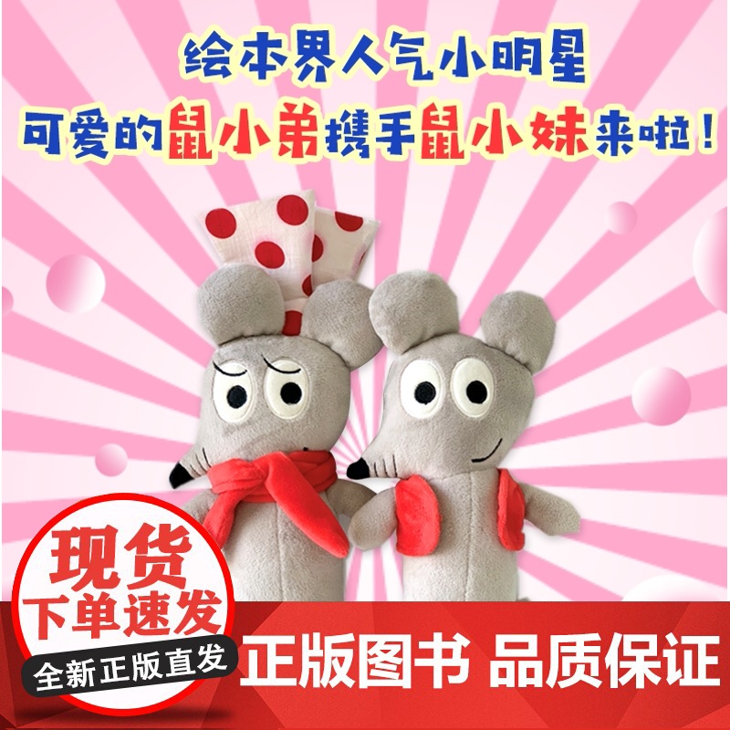 [图书周边]可爱的鼠小弟和鼠小妹毛绒玩偶 (1对)高清大图