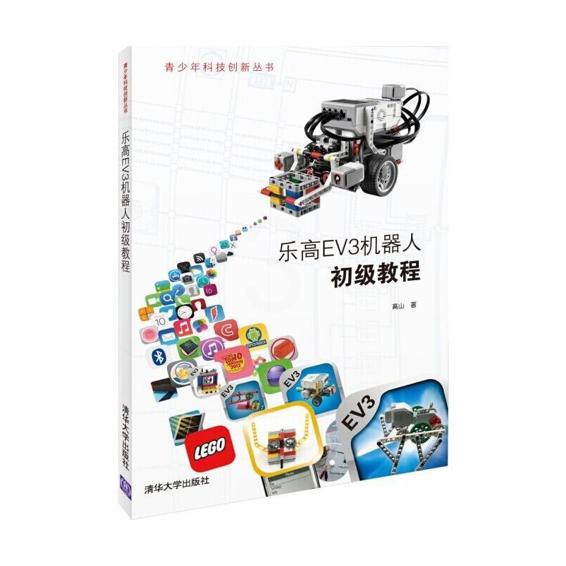 [正版]乐高EV3机器人初级教程(青少年科技创新丛书)高清大图
