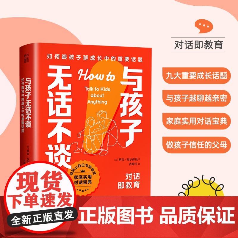 与孩子无话不谈 如何跟孩子聊成长中的重要话题 家庭实用孩子成长关键期对话宝典 亲子关系沟通方法教育高手父母跟孩子聊天指南
