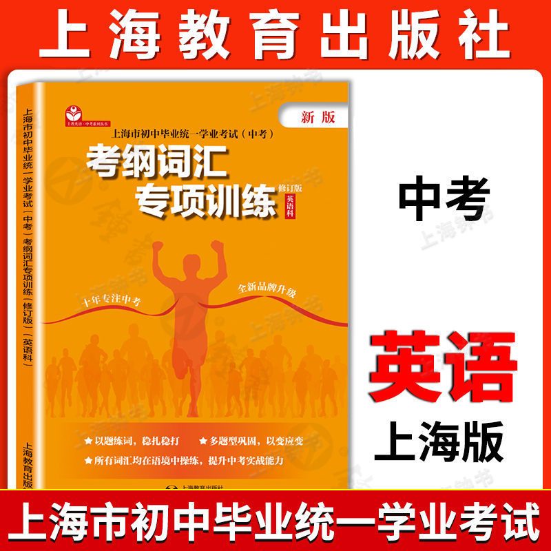 [正版]新版 上海市初中毕业学业考试中考考纲词汇专项训练 英语科 上海教育出版社 初一初二初三学生适用 中考题型考点解