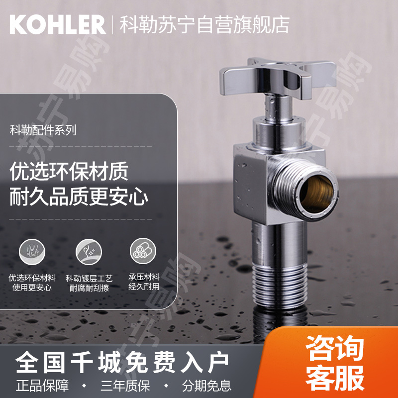 科勒三角阀十字型冷热水通用角阀4分口卫浴配件12066T