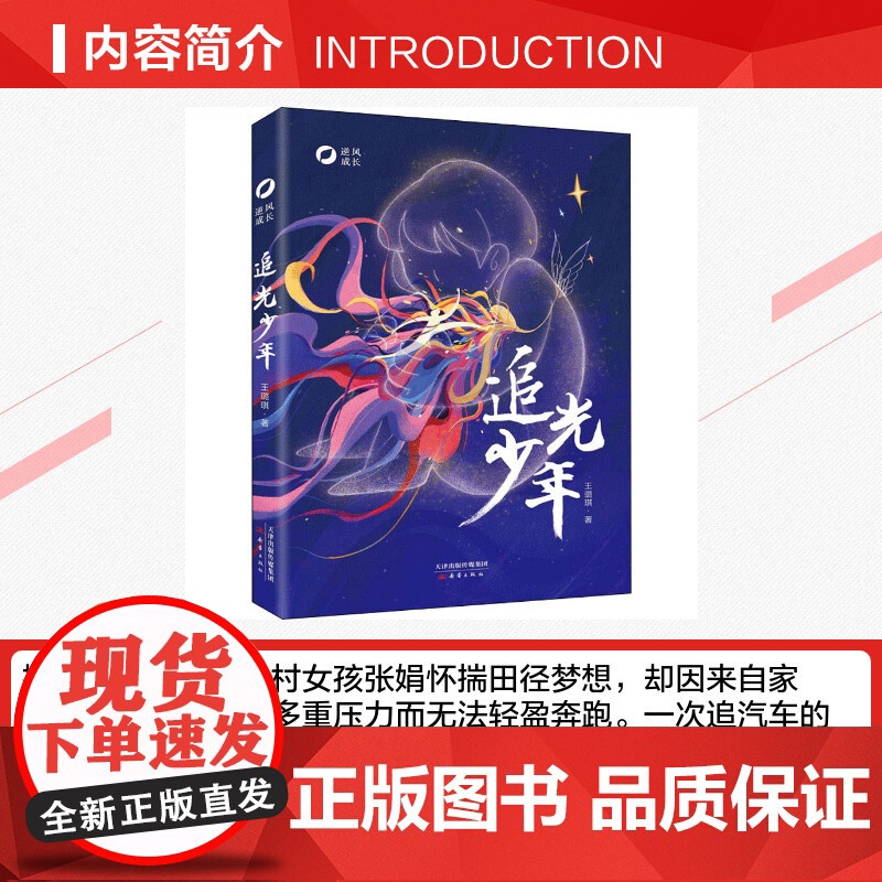 追光少年书正版暑假读一本好书王璐琪著新蕾出版社经典儿童文学暑期读物6-9-12岁小学生三四五六年级课外阅读书籍逆风成长励高清大图