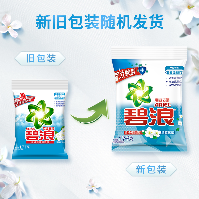碧浪专业去渍无磷洗衣粉清雅茉莉型1.7千克