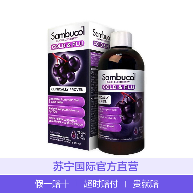 【宝宝感冒快快好】Sambucol 黑接骨木感冒糖浆250ml/瓶 婴儿营养素提高免疫力 3-12岁