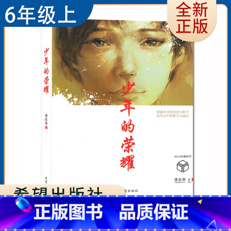 【正版】少年的荣耀 李东华著好书伴我成长六年级上册课外书希望出版社 6年级上学期好书 小学生暑假课外阅读书目 南通总仓发