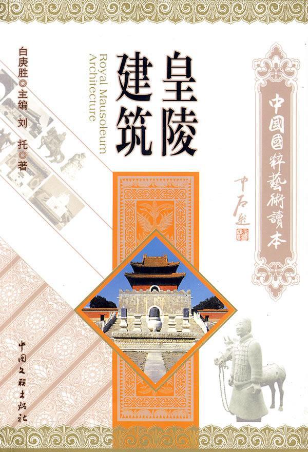 [正版]皇陵建筑刘托 陵墓建筑艺术中国古代旅游地图书籍高清大图