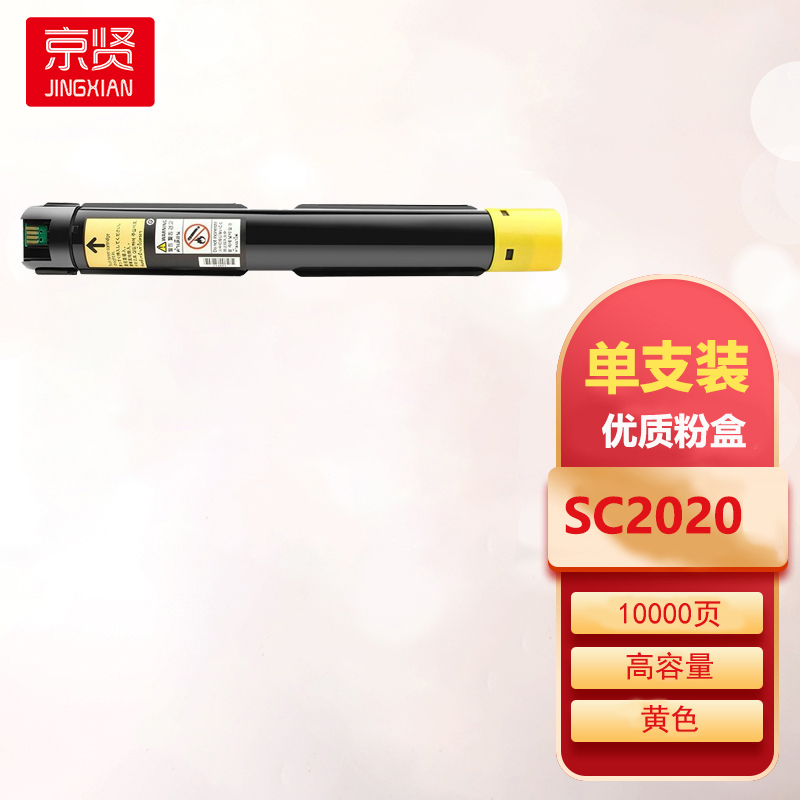 京贤SC2020黄色大容量粉盒 适用富士施乐DocuCentre SC2020/2020CPS复印机一支