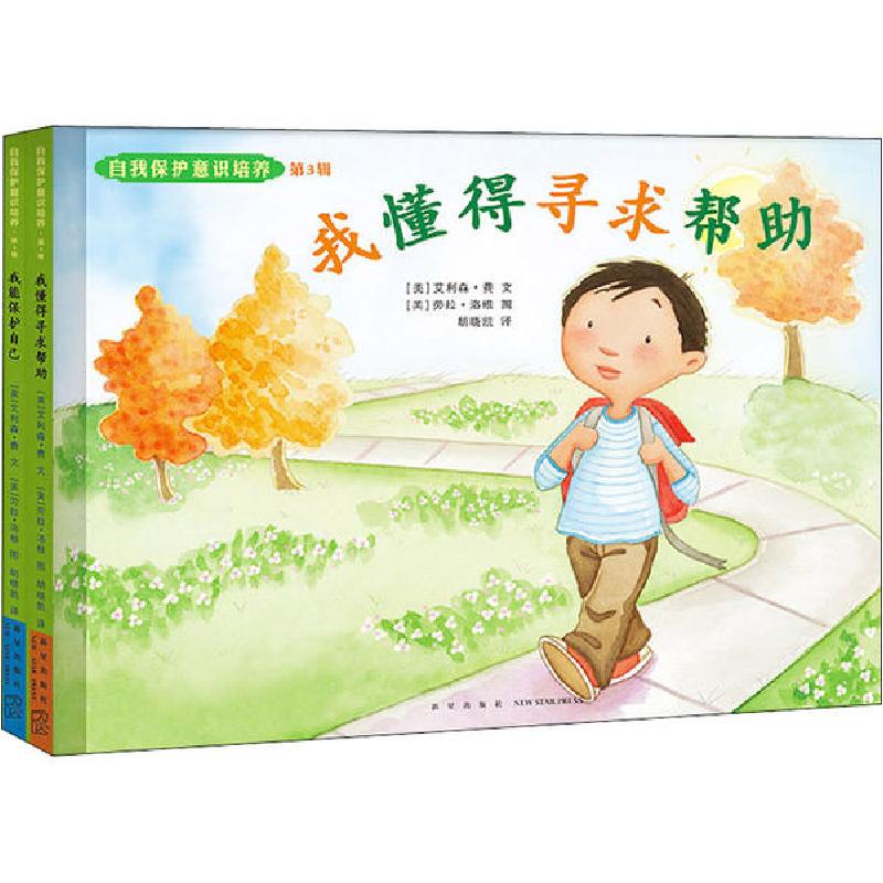 正版新书】自我保护意识培养 第3辑(全2册)(英)艾利森·费(Alison
