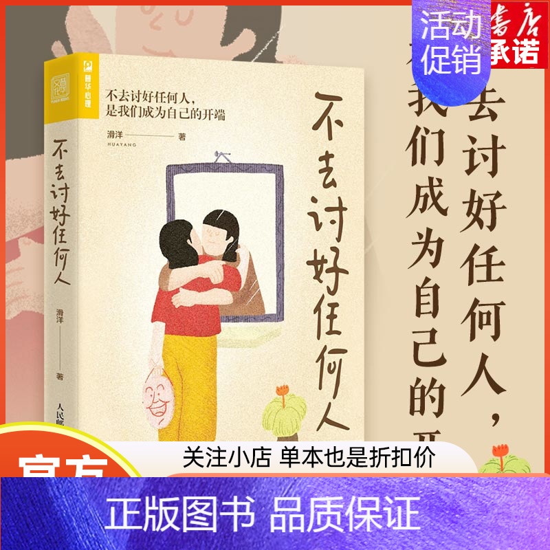 【正版】不去讨好任何人 滑洋著讨好型人格心理学书籍原生家庭职场人际关系亲密关系婚姻自我疗愈情绪处理焦虑恐惧心理自助