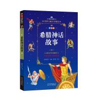 希腊神话故事 (德)古斯塔夫·施瓦布(Gustav Schwab) 著 少儿 文轩网