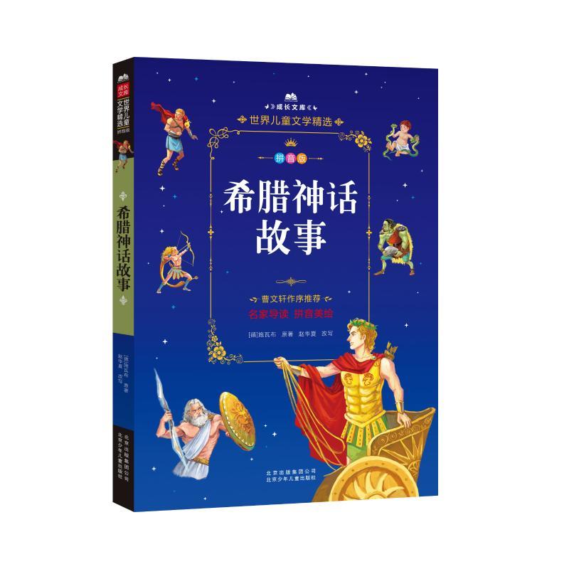 希腊神话故事 (德)古斯塔夫·施瓦布(Gustav Schwab) 著 少儿 文轩网