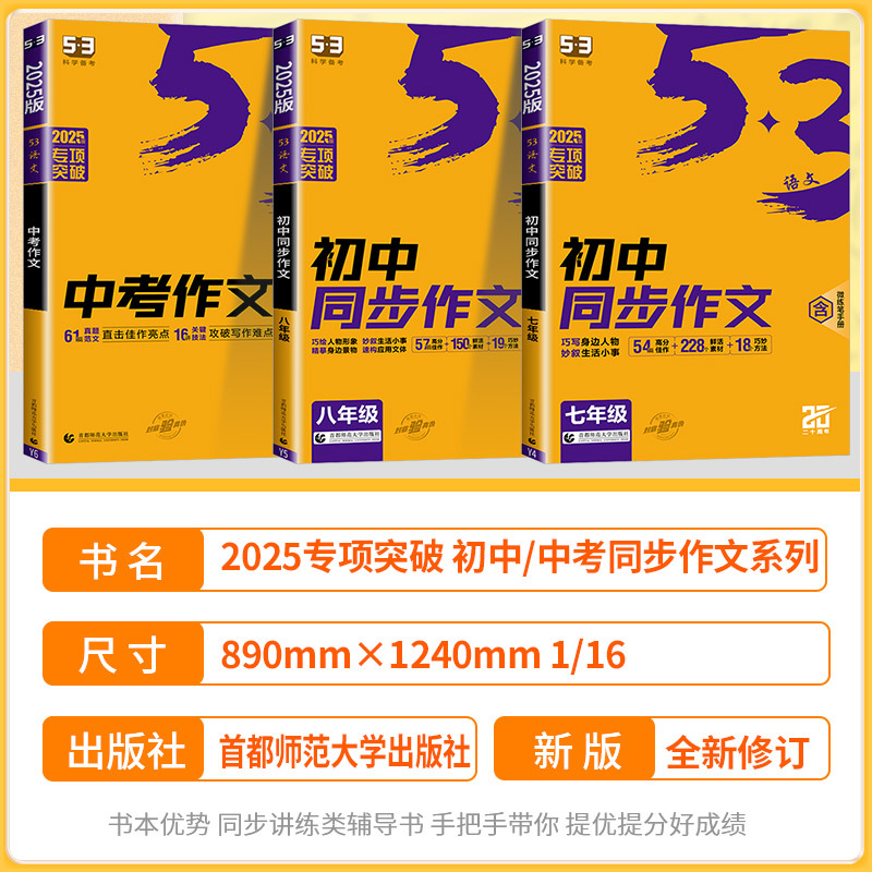 [单本]七年级同步作文 初中通用 [正版]2025版53初中同步作文七年级八年级九年级中考人教版语文专项训练题阅读理解初