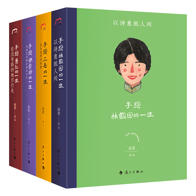 林徽因:以诗意抵人间 [正版] 手绘名人的一生全4册画眉著林徽因张爱玲三毛萧红人物传记手绘传记中国名人传记名人名言手绘女