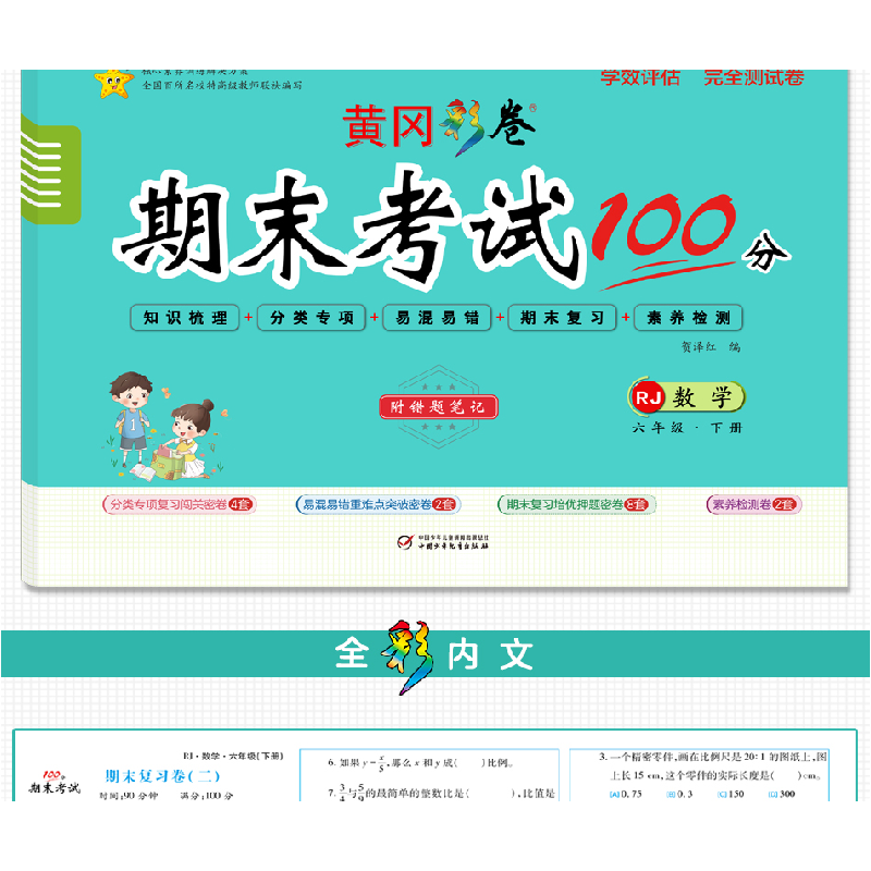 醉染图书学效评估完全测试卷·六年级数学·下册9787514821819高清大图