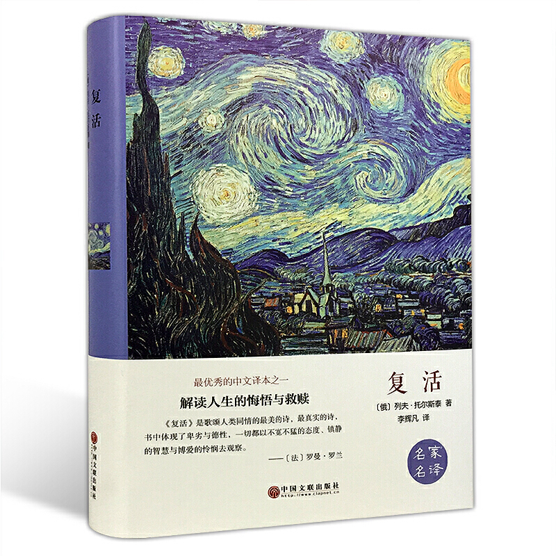 正版新书】复活(精)(俄)列夫·托尔斯泰|译者:李辉凡9787519006136