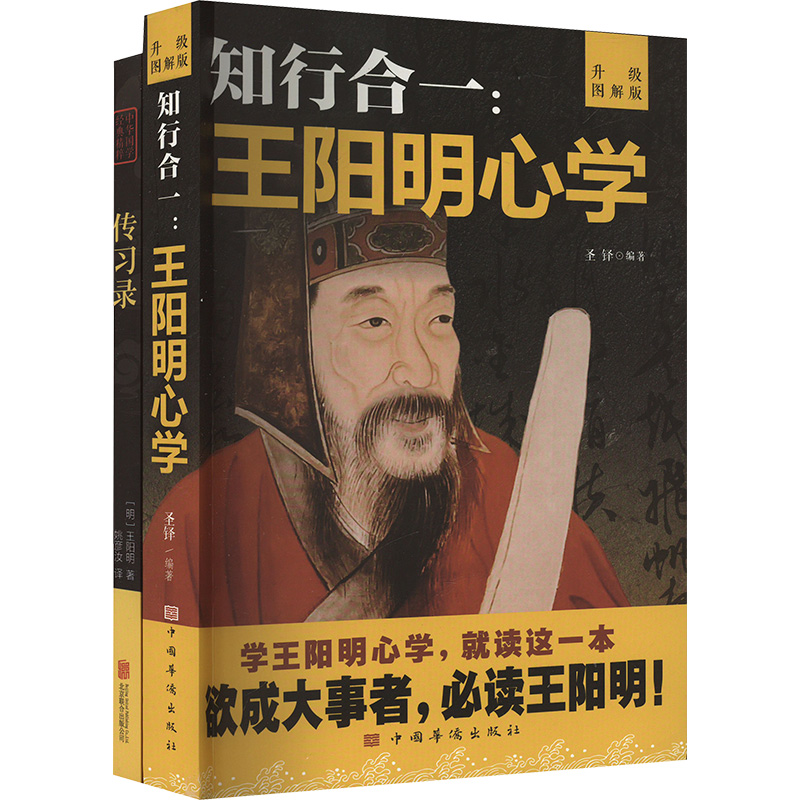 [M]知行合一王阳明心学传习录(全2册)-2403163000043高清大图