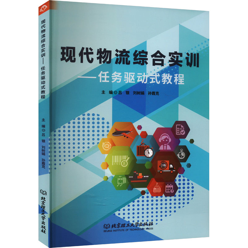正版新书]现代物流综合实训——任务驱动式教程吕银 刘树娟97875高清大图