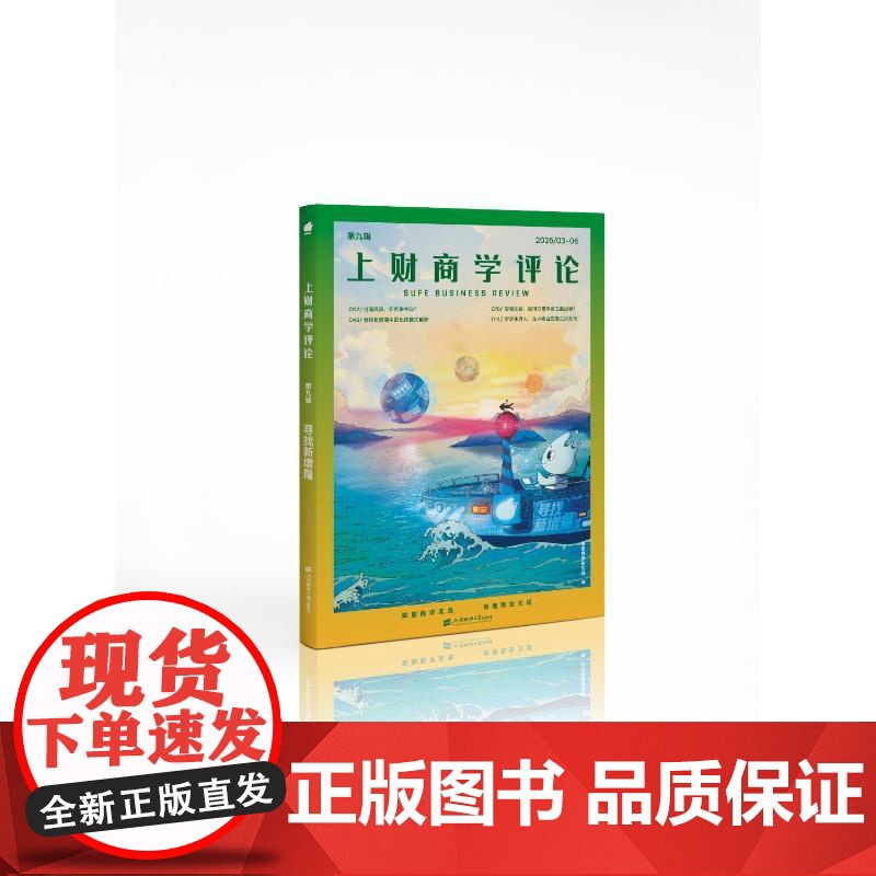 上财商学评论 第九辑 寻找新增量 海派商学研究会 编 经济理论经管、励志 正版图书籍 上海财经大学出版社