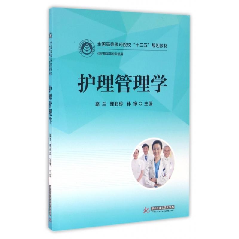 正版新书】护理管理学(供护理学等专业使用全国高等医药院校十三
