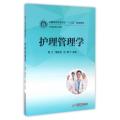 护理管理学(供护理学等专业使用全国高等医药院校十三五规划教材)