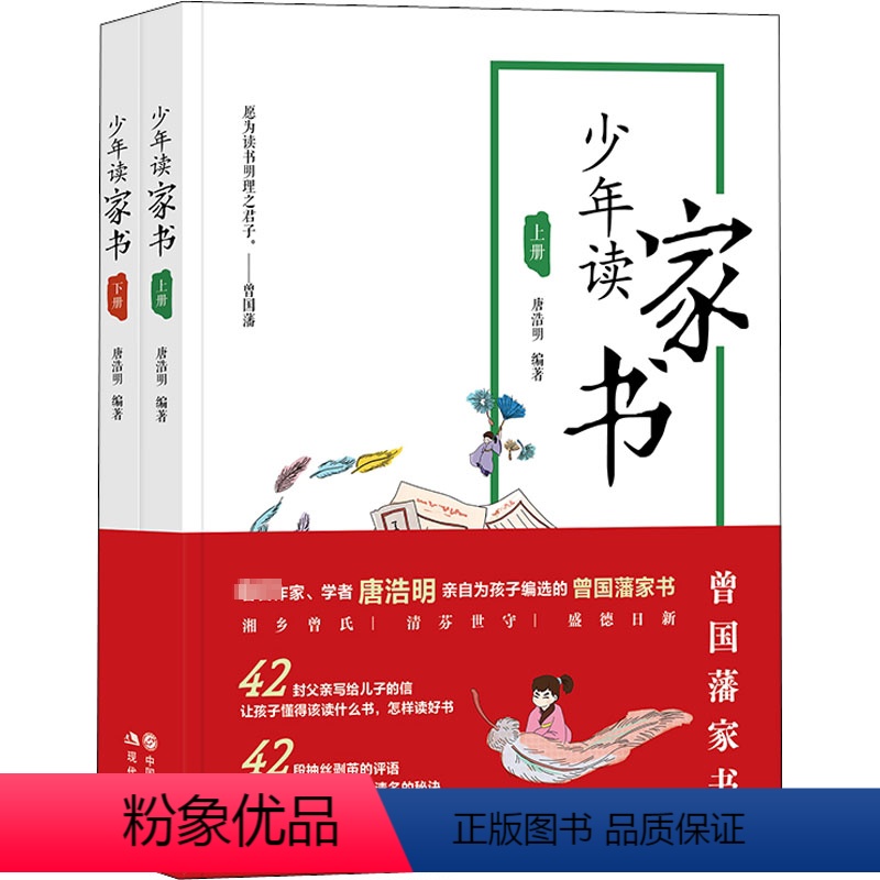 两册 [正版]少年读家书2册唐浩明从曾国藩家书读书明理做人名言注释译文 中华传统文化名人名句励志人生经典格言佳警句经典课