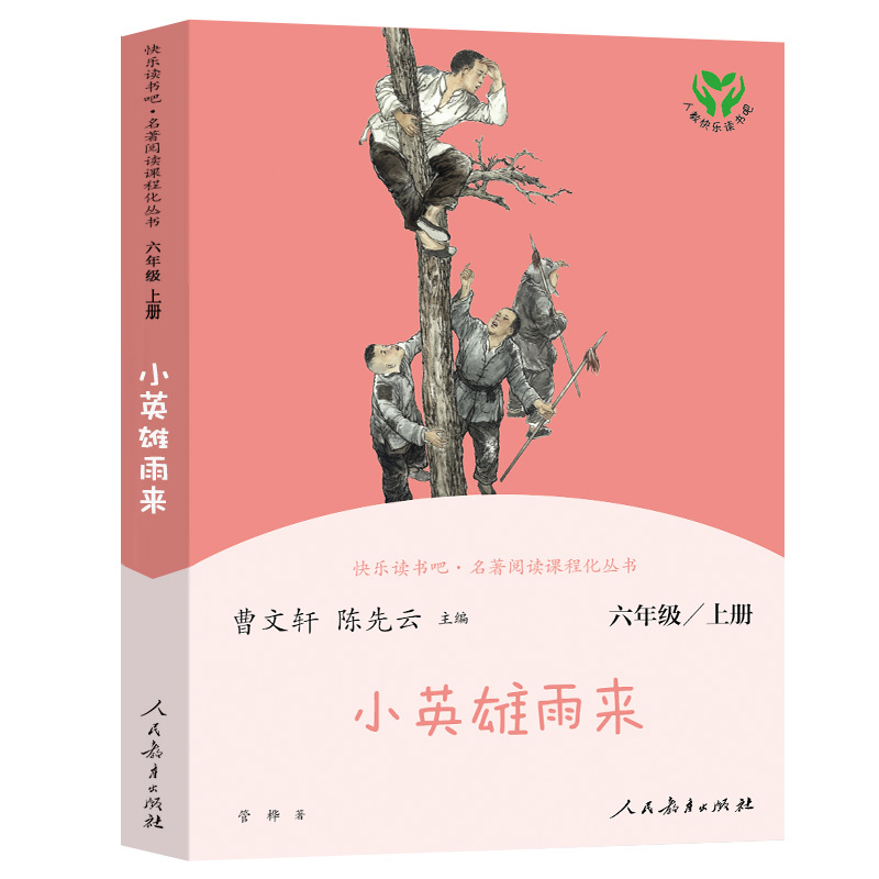 小英雄雨来 [正版]小英雄雨来六年级上册人教版曹文轩快乐读书吧丛书 6年级上小学课外阅读必读书老师 儿童文学书籍书目课程