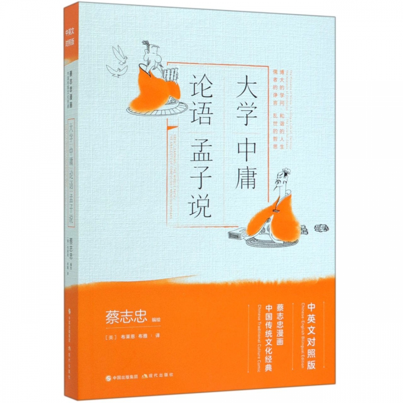 [正版]大学中庸论语孟子说 中英文对照版蔡志忠漫画中国传统文化经典 国学古典漫画书籍 看漫画知国学学英语 传统经典著作漫高清大图