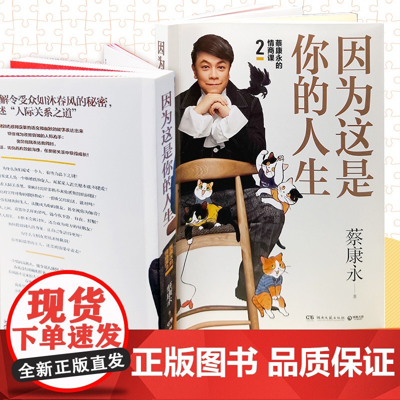 [正版书籍]因为这是你的人生 蔡康永的情商课2 蔡康永2019新书 高情商书籍热卖书 人际交往口才说话技巧沟通术心理学高清大图
