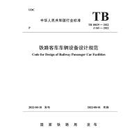 [正版] 铁路客车车辆设备设计规范 TB10029-2022 中国铁道出版社 151136551