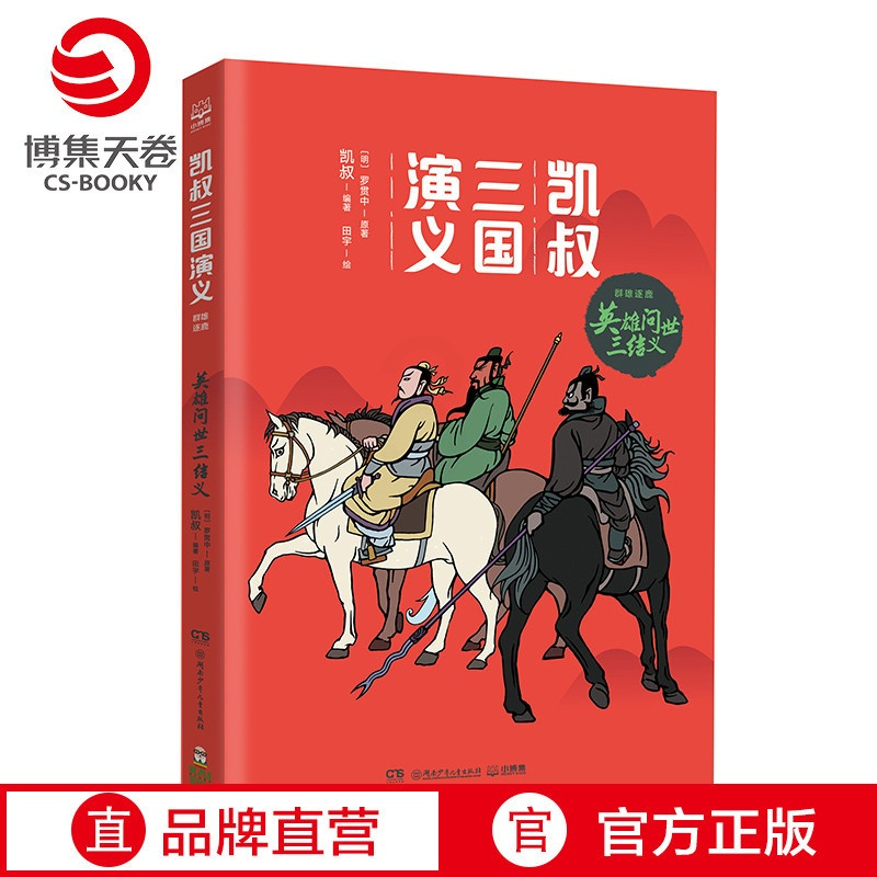 [正版]博集天卷凯叔三国演义·英雄问世三结义 凯叔的书籍热卖书 7-10岁儿童读物小学生课外书籍