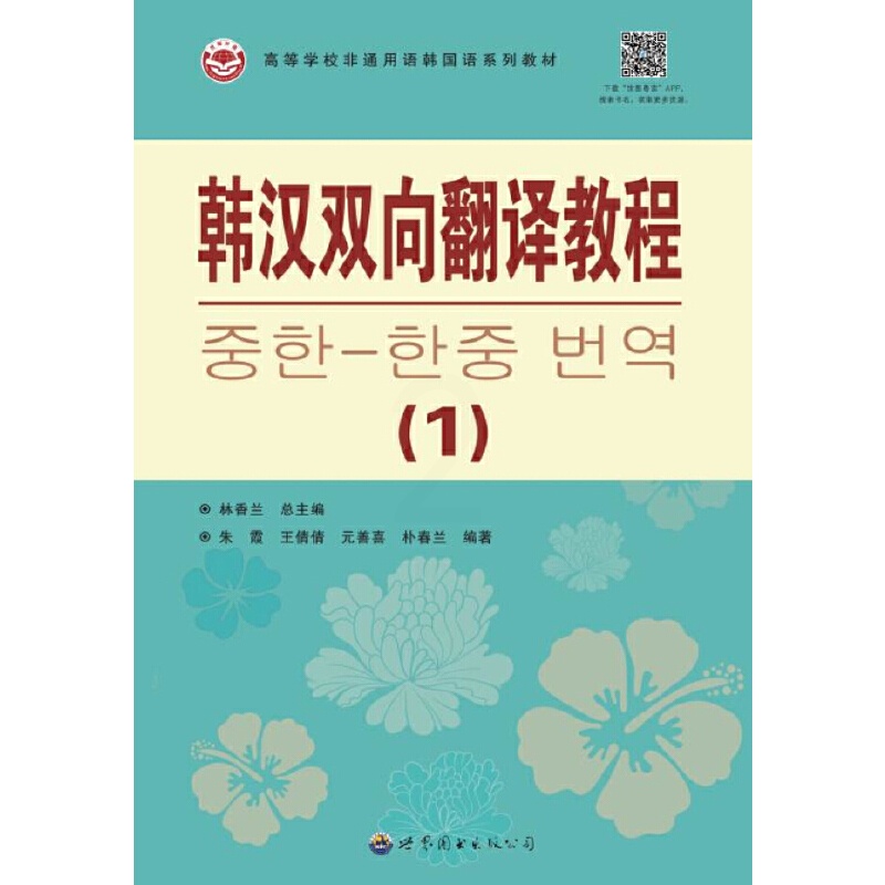 [正版]韩汉双向翻译教程(1)高清大图