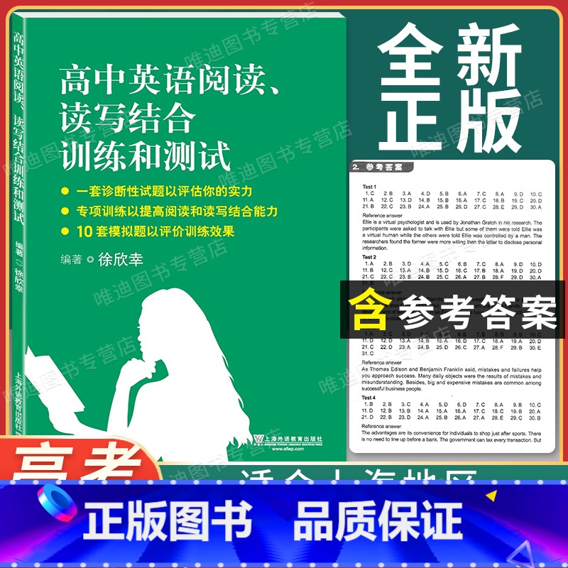 [正版]高中英语阅读 读写结合训练和测试 徐欣幸 上海外语教育出版社高清大图