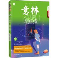 正版新书]意林青年励志馆?人生很贵请别浪费《意林》图书部编978