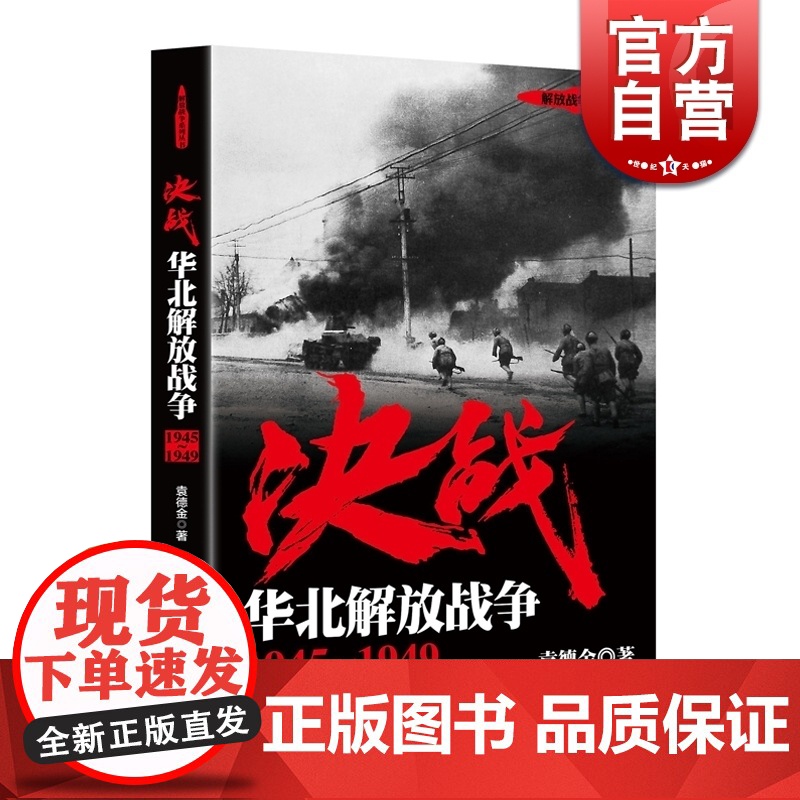 决战 华北解放战争 1945~1949 袁德金 解放战争系列丛书 世界战争史 正版图书籍 上海人民出版社 世纪出版