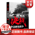 决战 华北解放战争 1945～1949 袁德金 解放战争系列丛书 世界战争史 正版图书籍 上海人民出版社 世纪出9