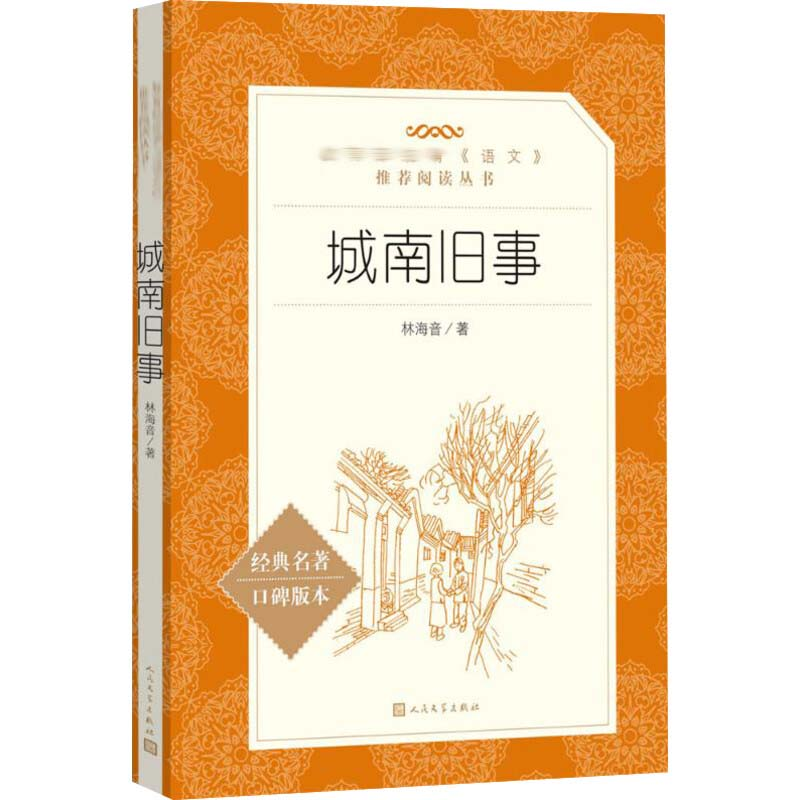 [M]城南旧事-9787020138784高清大图