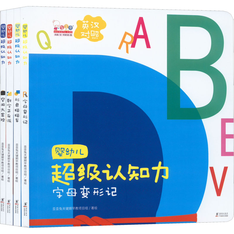醉染图书婴幼儿认知力(全4册)9787511052490高清大图