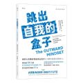 跳出自我的盒子(用外向思维打造恰到好处的人际关系)