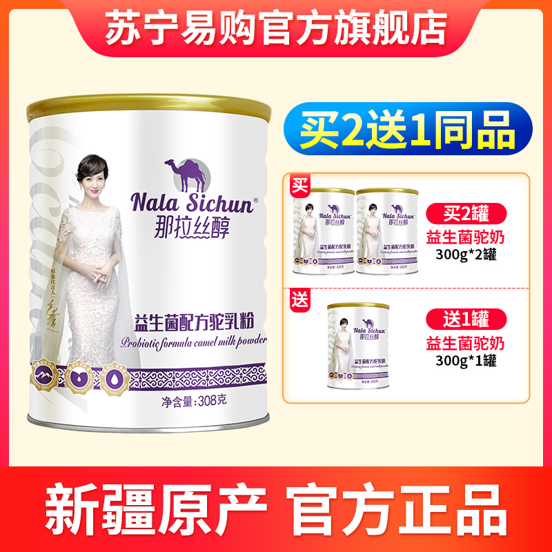 那拉丝醇益生菌配方骆驼奶粉儿童青少年中老年人驼奶粉300克新疆那拉乳业官方正品