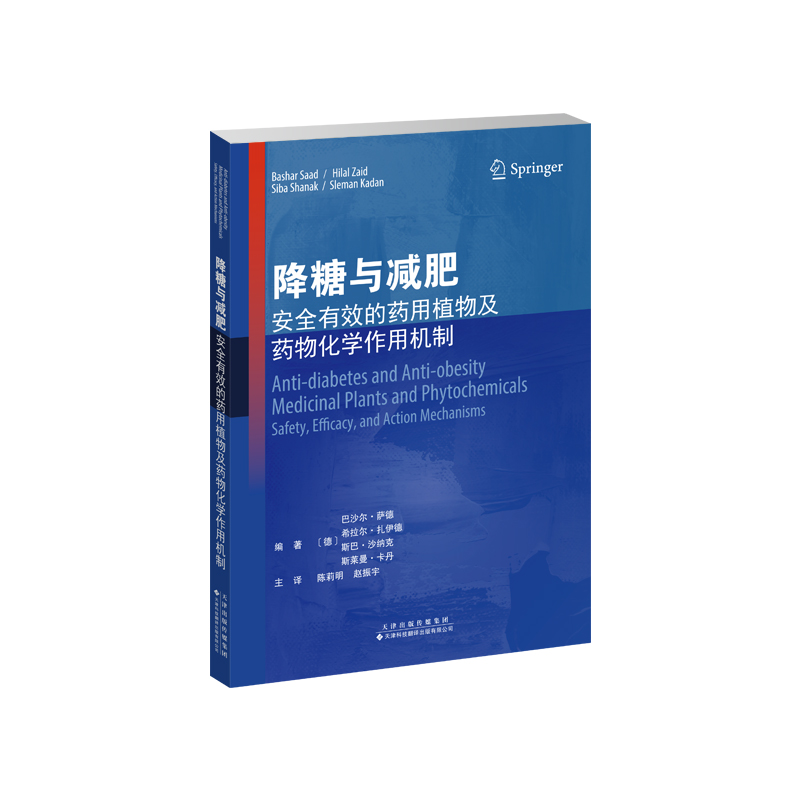 [正版]降糖与减肥:安全有效的药用植物及药物化学作用机制高清大图