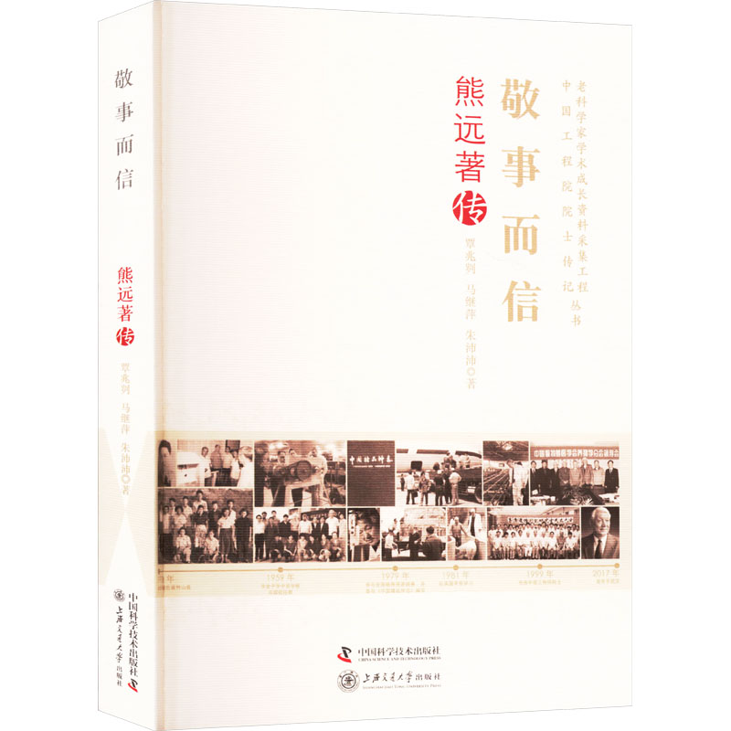 正版新书】敬事而信 熊远著传覃兆刿,马继萍,朱沛沛 著9787504680