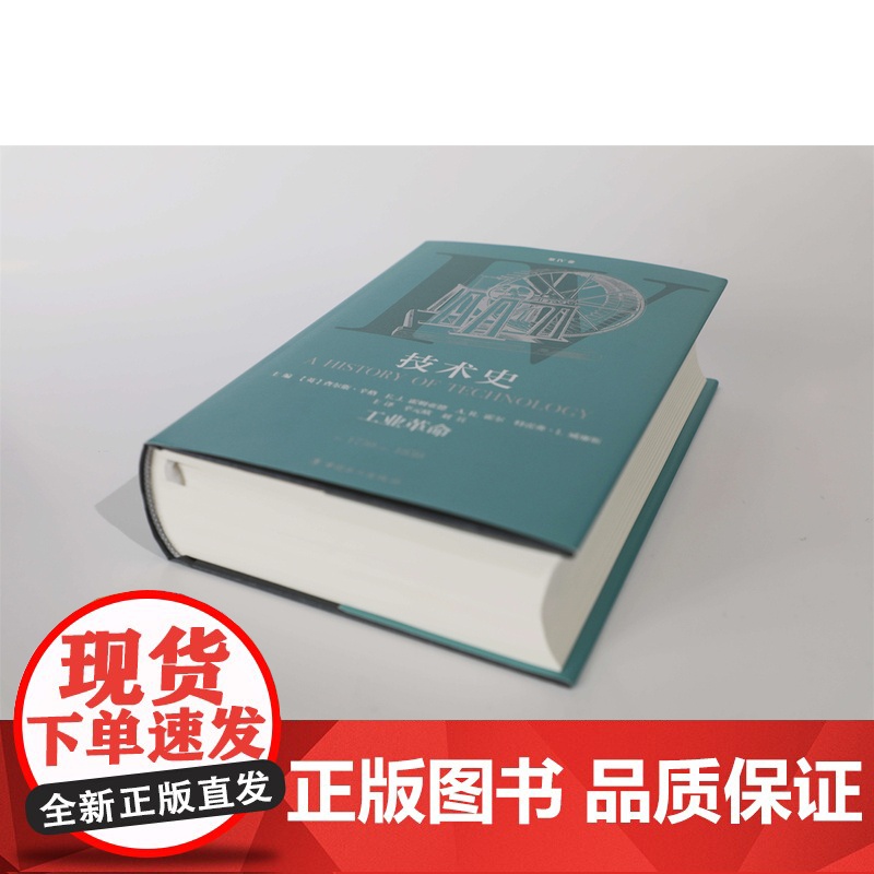 [团购优惠]技术史.第Ⅳ卷,工业革命 牛津技术史 科学技术技术史世界中世纪 中文译本 中国工人出版社店 科技史 工具书高清大图
