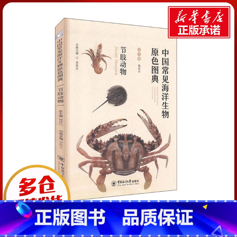 【正版】中国常见海洋生物原色图典 节肢动物 魏建功,李新正 编 海洋学少儿 书店图书籍 中国海洋大学出版社