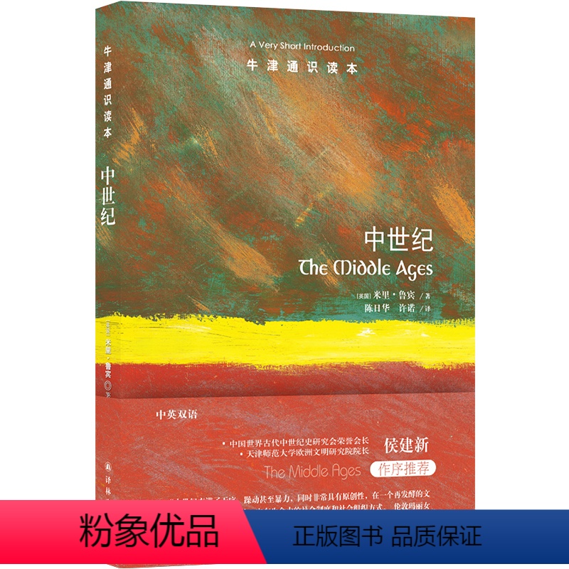 【正版】牛津通识读本:中世纪(中英双语)
